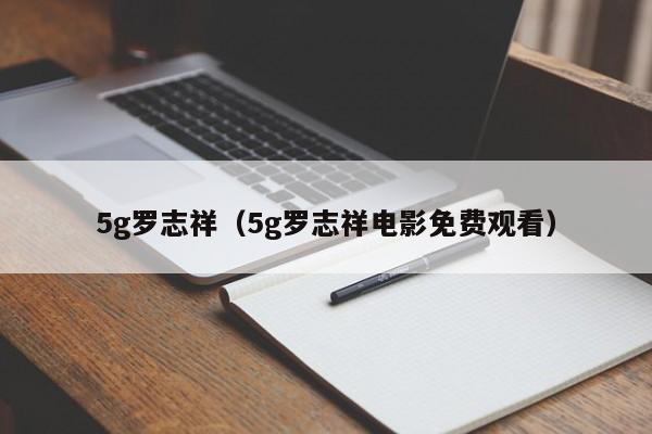 5g罗志祥（5g罗志祥电影免费观看）