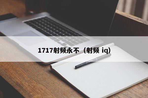 1717射频永不（射频 iq）